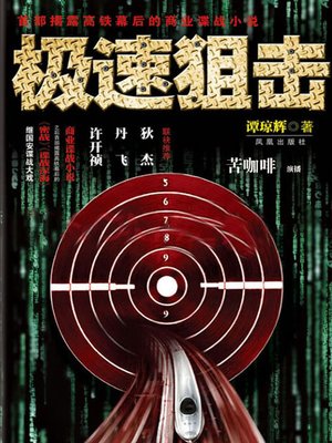 cover image of 极速狙击